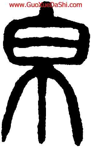 帛,楊沂孫,書法字典